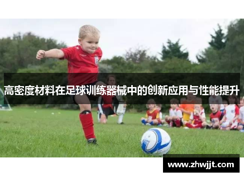高密度材料在足球训练器械中的创新应用与性能提升
