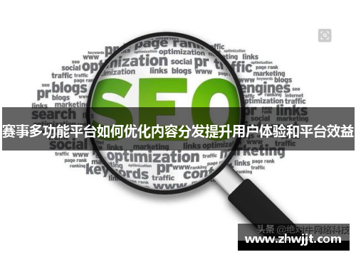 赛事多功能平台如何优化内容分发提升用户体验和平台效益