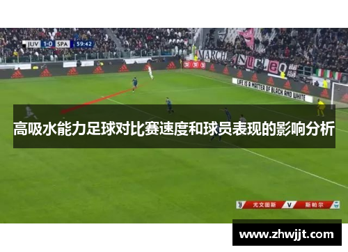 高吸水能力足球对比赛速度和球员表现的影响分析