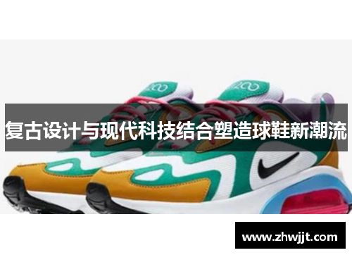 复古设计与现代科技结合塑造球鞋新潮流