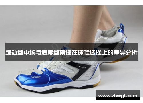 跑动型中场与速度型前锋在球鞋选择上的差异分析
