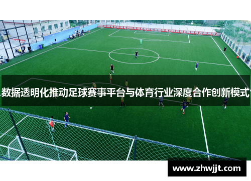 数据透明化推动足球赛事平台与体育行业深度合作创新模式