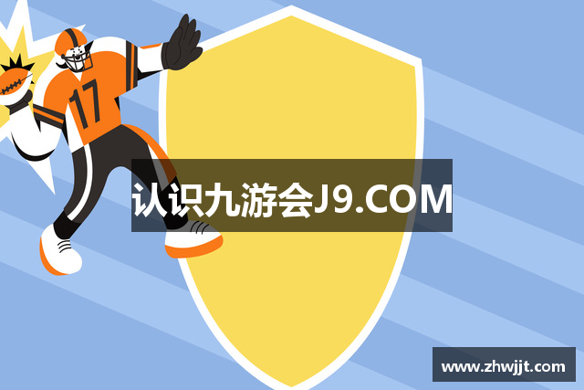 认识九游会J9.COM